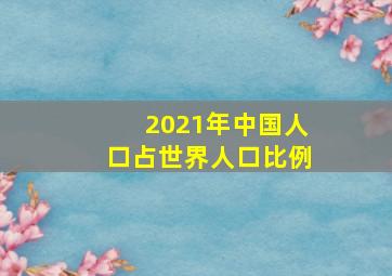 2021年中国人口占世界人口比例