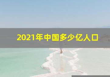 2021年中国多少亿人口