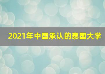 2021年中国承认的泰国大学