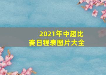 2021年中超比赛日程表图片大全