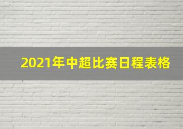 2021年中超比赛日程表格