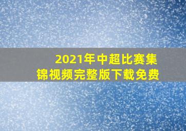 2021年中超比赛集锦视频完整版下载免费