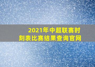 2021年中超联赛时刻表比赛结果查询官网