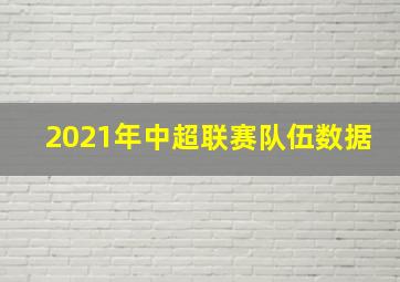 2021年中超联赛队伍数据