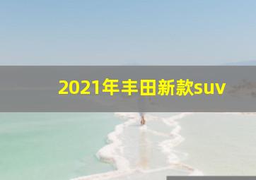 2021年丰田新款suv