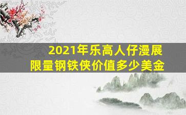 2021年乐高人仔漫展限量钢铁侠价值多少美金