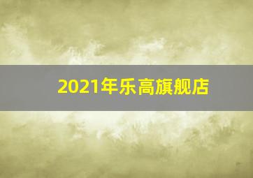 2021年乐高旗舰店