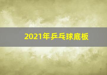 2021年乒乓球底板