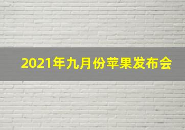 2021年九月份苹果发布会