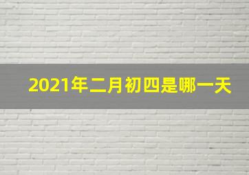 2021年二月初四是哪一天