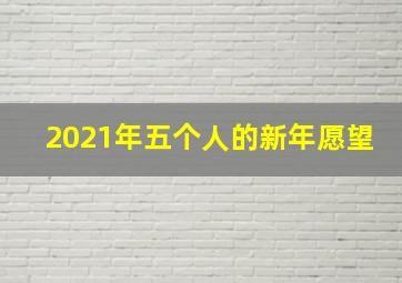 2021年五个人的新年愿望