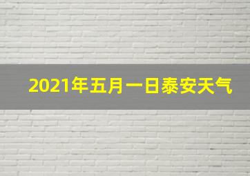 2021年五月一日泰安天气