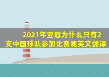 2021年亚冠为什么只有2支中国球队参加比赛呢英文翻译