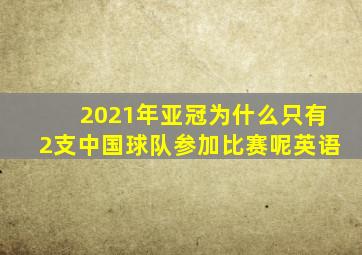 2021年亚冠为什么只有2支中国球队参加比赛呢英语