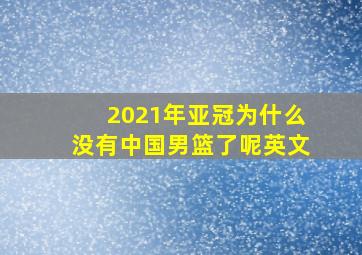 2021年亚冠为什么没有中国男篮了呢英文