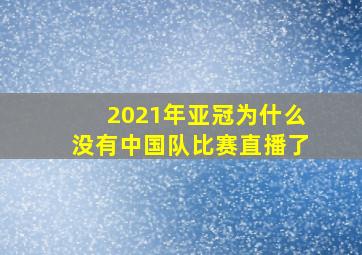 2021年亚冠为什么没有中国队比赛直播了