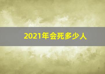 2021年会死多少人