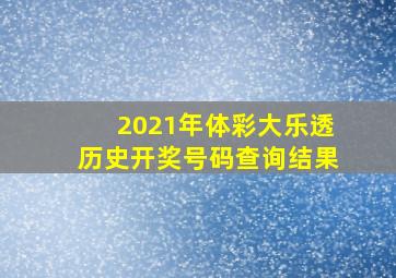 2021年体彩大乐透历史开奖号码查询结果