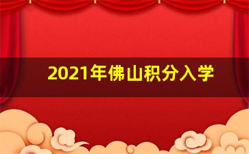 2021年佛山积分入学