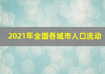 2021年全国各城市人口流动