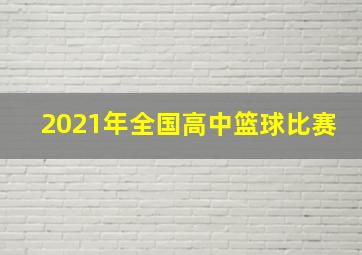 2021年全国高中篮球比赛