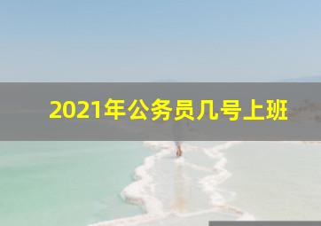 2021年公务员几号上班