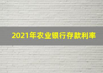 2021年农业银行存款利率