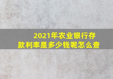 2021年农业银行存款利率是多少钱呢怎么查