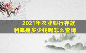 2021年农业银行存款利率是多少钱呢怎么查询