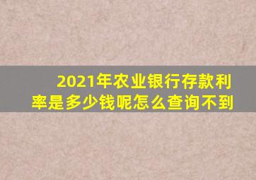 2021年农业银行存款利率是多少钱呢怎么查询不到