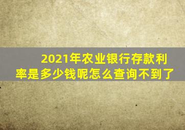 2021年农业银行存款利率是多少钱呢怎么查询不到了