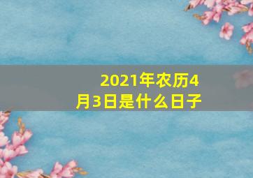 2021年农历4月3日是什么日子