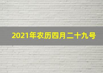 2021年农历四月二十九号