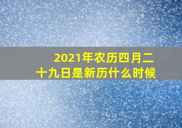 2021年农历四月二十九日是新历什么时候