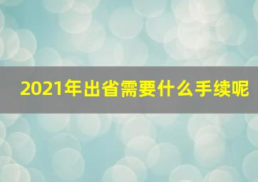 2021年出省需要什么手续呢