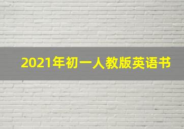 2021年初一人教版英语书