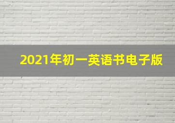 2021年初一英语书电子版