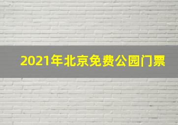 2021年北京免费公园门票