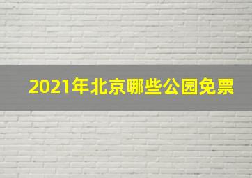 2021年北京哪些公园免票