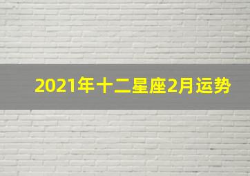 2021年十二星座2月运势