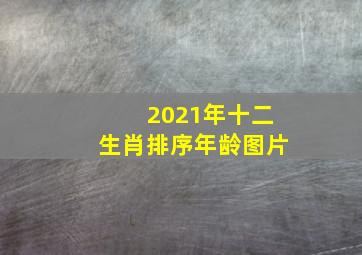 2021年十二生肖排序年龄图片