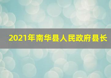 2021年南华县人民政府县长