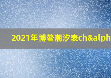 2021年博鳌潮汐表chαo