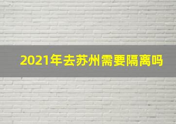 2021年去苏州需要隔离吗