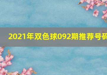 2021年双色球092期推荐号码