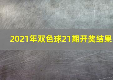 2021年双色球21期开奖结果