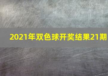 2021年双色球开奖结果21期