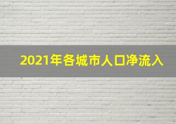 2021年各城市人口净流入