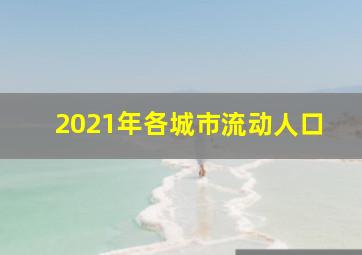 2021年各城市流动人口