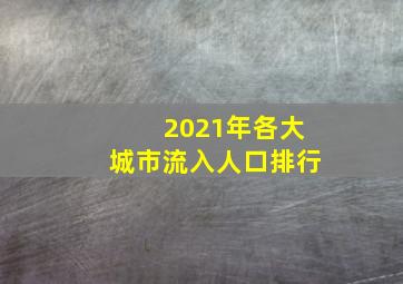 2021年各大城市流入人口排行